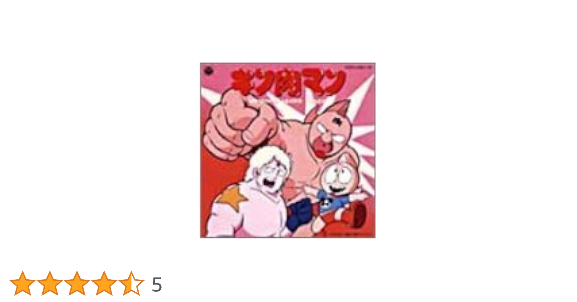 キン肉マン　オリジナル・サウンドトラック　CD Amazon.co.jp: キン肉マン オリジナルサウンドトラック